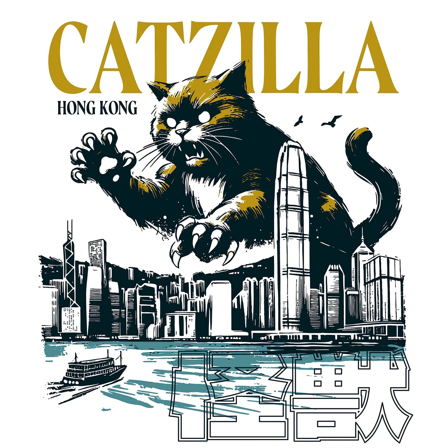 Catzilla giant monster cat destroying Hong Kong skyline vintage movie poster design - Catzilla γιγάντια monster γάτα καταστρέφει Χονγκ Κονγκ ουρανοξύστες vintage movie poster σχέδιο